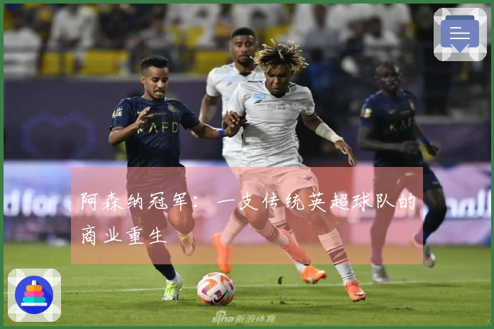 阿森纳冠军：一支传统英超球队的商业重生