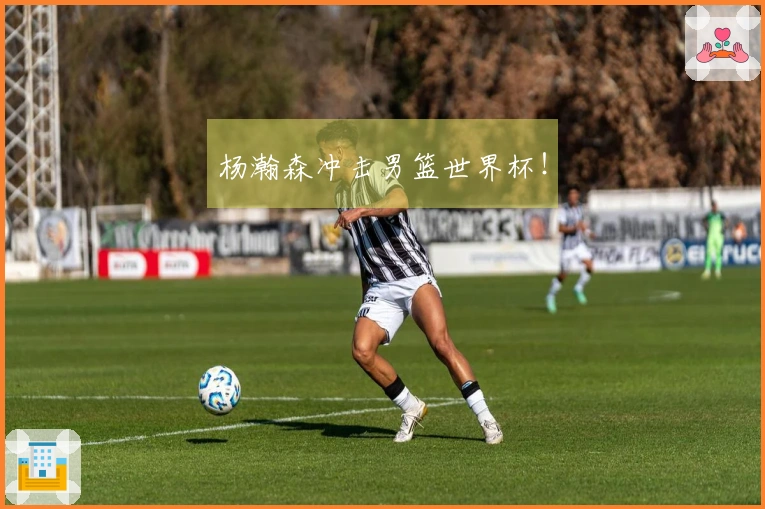 杨瀚森冲击男篮世界杯！
