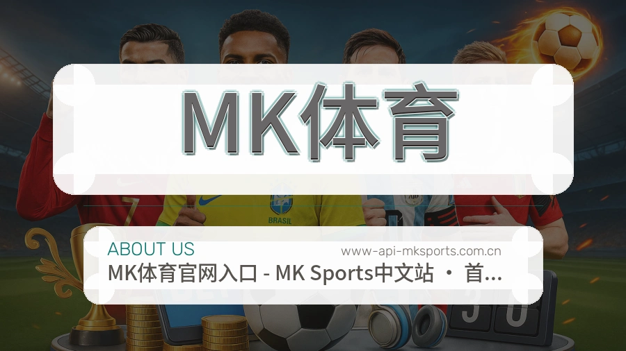 MK体育关于我们