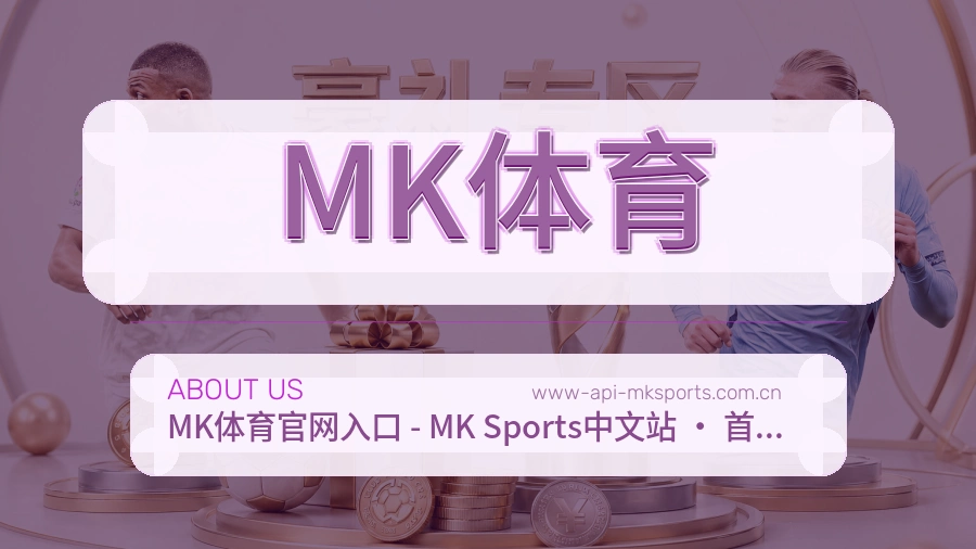 MK体育服务理念介绍